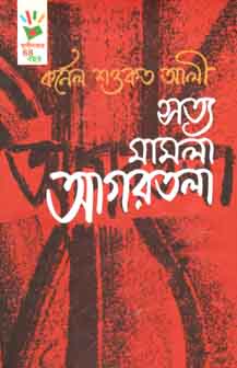 সত্য মামলা আগরতলা