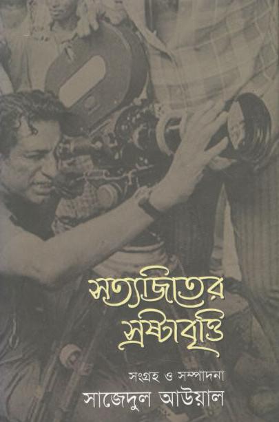 সত্যজিতের স্রষ্টাবৃত্তি