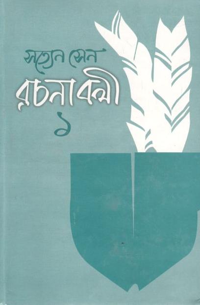 সত্যেন সেন রচনাবলী ১