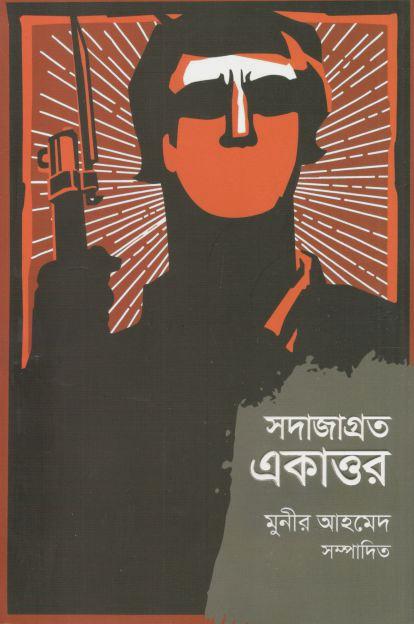 সদাজাগ্রত একাত্তর