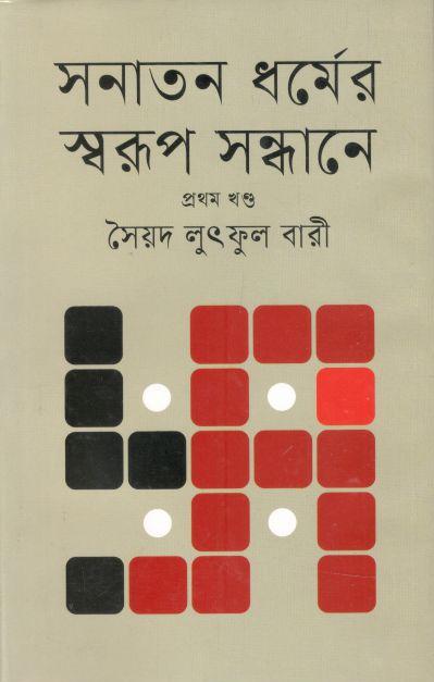 সনাতন র্ধমের স্বরূপ সন্ধানে : খণ্ড ১
