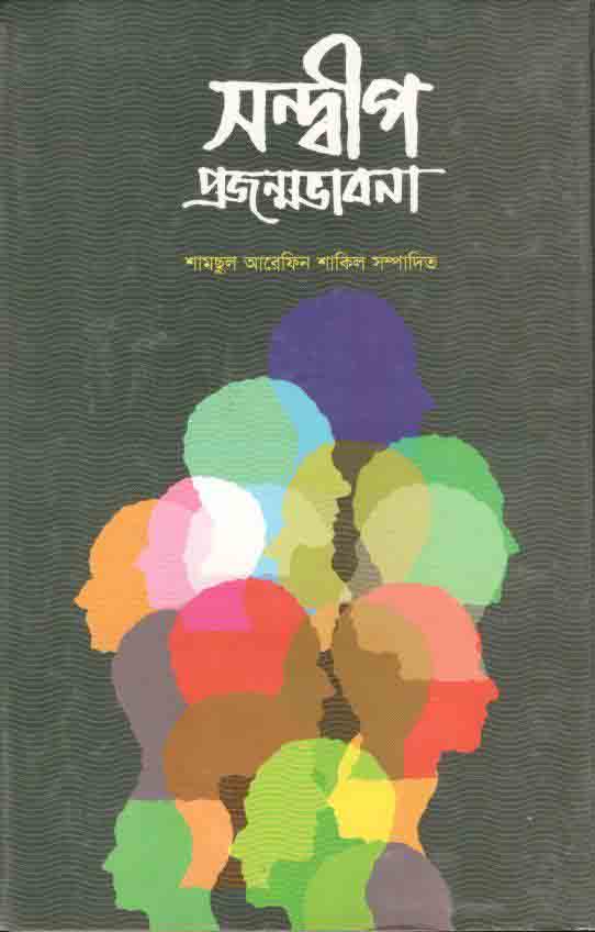 সন্দ্বীপ প্রজন্মভাবনা