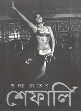 সন্ধ্যা রাতের শেফালি