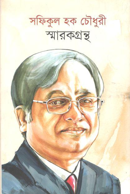 সফিকুল হক চৌধুরী স্মারকগ্রন্থ