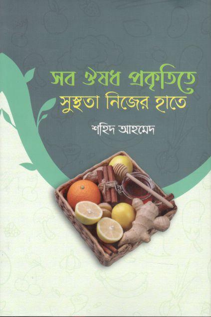 সব ঔষধ প্রকৃতিতে, সুস্থতা নিজের হাতে