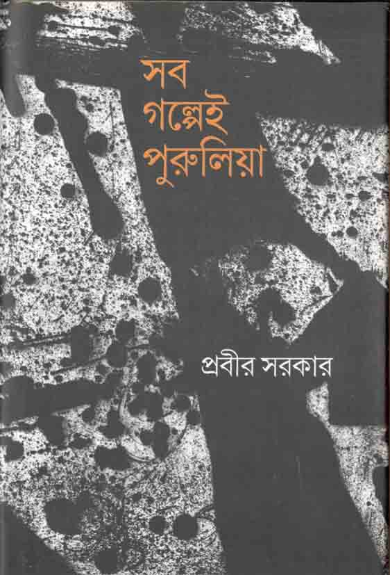 সব গল্পেই পুরুলিয়া