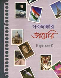 সবজান্তার ডায়েরি