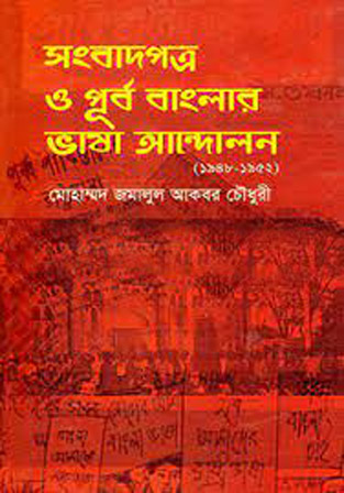 সংবাদপত্র ও পূর্ব বাংলার ভাষঅ আন্দোলন (১৯৪৮-১৯৫২)