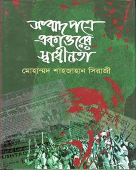 সংবাদপত্রে একাত্তরের স্বাধীনতা