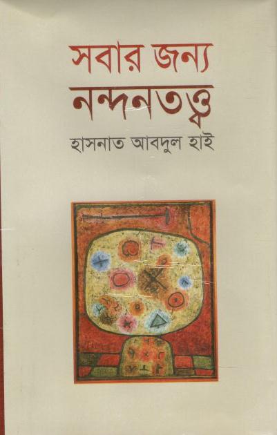 সবার জন্য নন্দনতত্ত্ব (সন্দেশ)