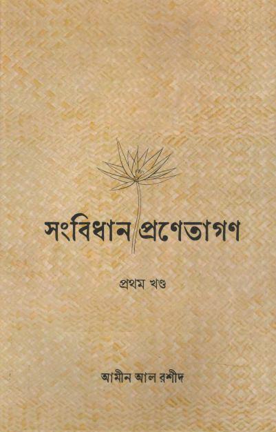 সংবিধানের প্রণেতাগণ