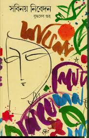 সবিনয় নিবেদন