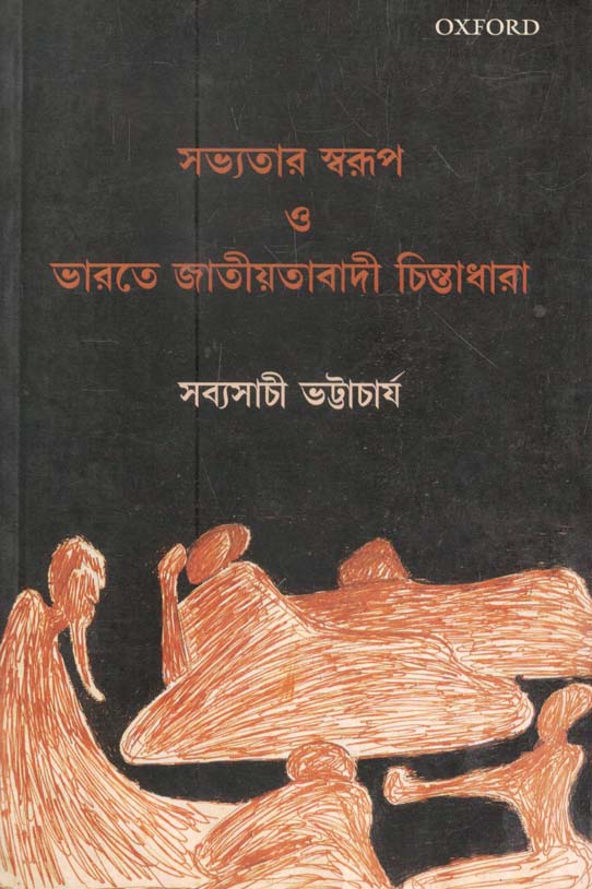 সভ্যতার স্বরূপ ও ভারতে জাতীয়তাবাদী চিন্তাধারা