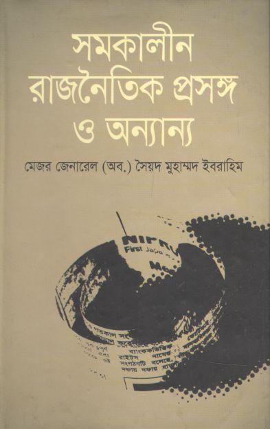 সমকালীন রাজনৈতিক প্রসঙ্গ ও অন্যান্য
