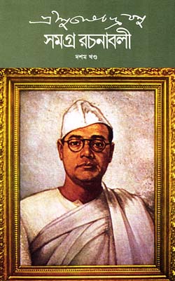 সমগ্র রচনাবলী : খণ্ড ১০