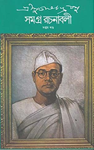 সমগ্র রচনাবলী : খণ্ড ৭