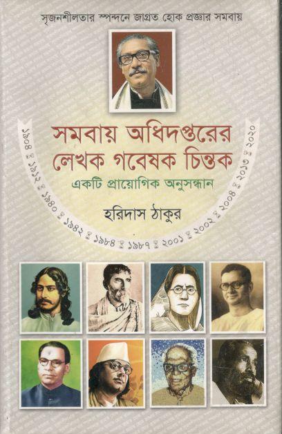 সমবায় অধিদপ্তরের লেখক গবেষক চিন্তক : একটি প্রায়োগিক অনুসন্ধান