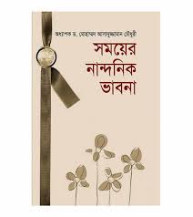 সময়ের নান্দনিক ভাবনা