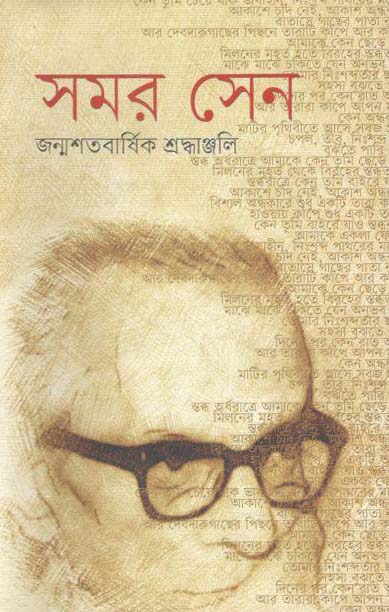 সমর সেন : জন্মশতবার্ষিক শ্রদ্ধাঞ্জলি