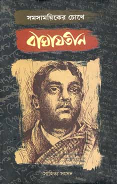 সমসাময়িকের চোখে বাঘাযতীন