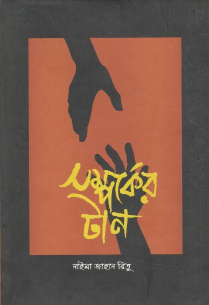 সম্পর্কের টান