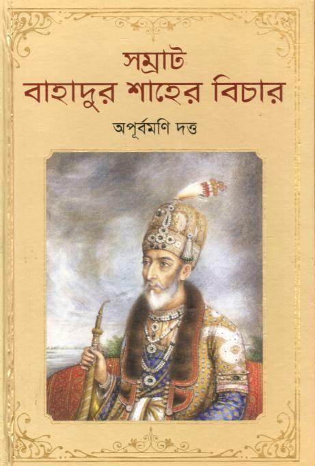 সম্রাট বাহাদুর শাহের বিচার