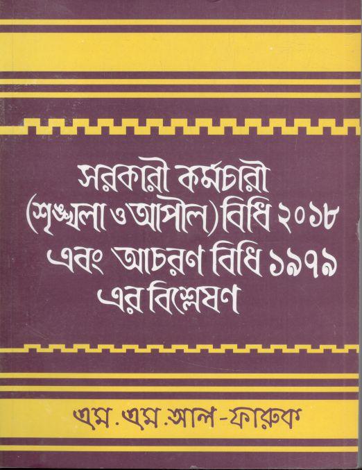 সরকারি কর্মচারী (শৃঙ্খলা ও আপীল) বিধি ২০১৮ এবং আচরণ বিধি ১৯৭৯ এর বিশ্লেষণ