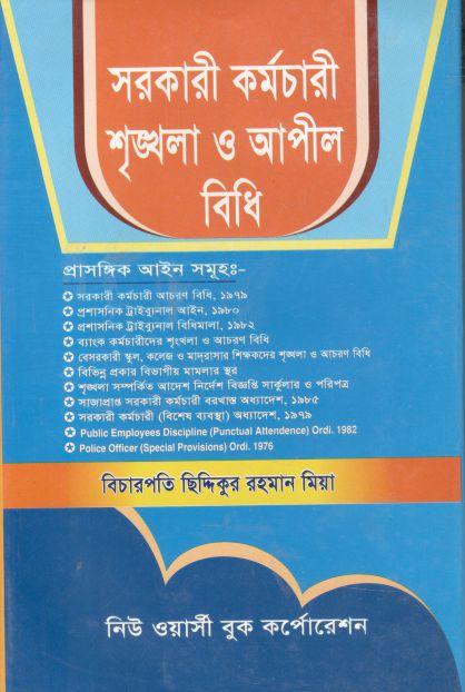 সরকারী কর্মচারী শৃঙ্খলা ও আপীল বিধি