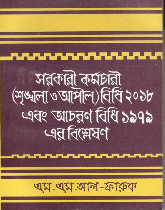 সরকারী কর্মচারী শৃঙ্খলা ও আপীল বিধি ২০১৮ এবং আচরণ বিধি ১৯৭৯