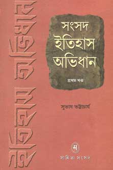 সংসদ ইতিহাস অভিধান : খন্ড ১