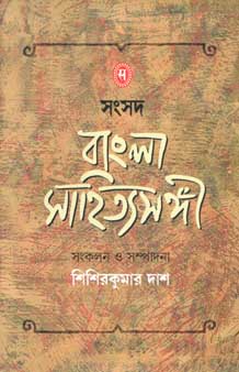 সংসদ বাংলা সাহিত্যসঙ্গী