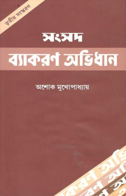 সংসদ ব্যাকরণ অভিধান
