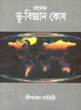 সংসদ ভূ-বিজ্ঞান কোষ