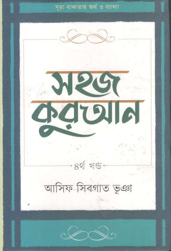সহজ কুরআন : ৪র্থ খণ্ড