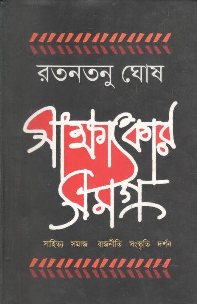 সাক্ষাতকার সমগ্র