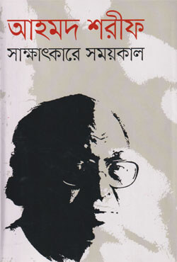 সাক্ষাৎকারে সময়কাল