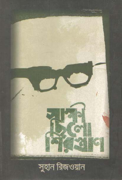 সাক্ষী ছিলো শিরস্ত্রাণ