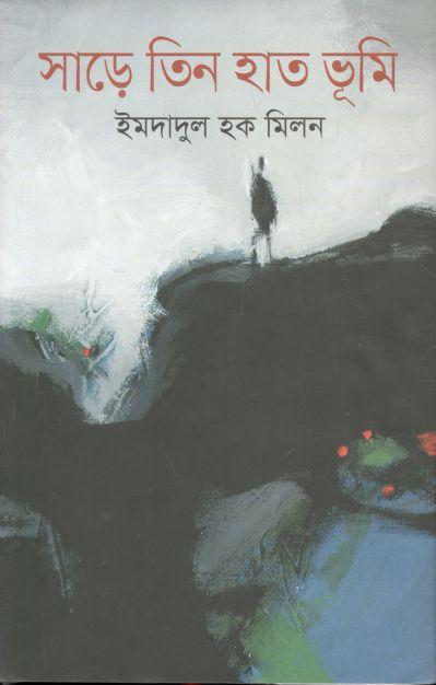 সাড়ে তিন হাত ভূমি