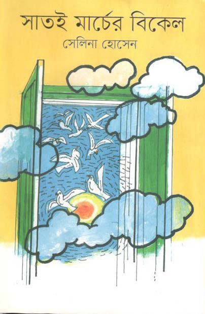 সাতই মার্চের বিকেল