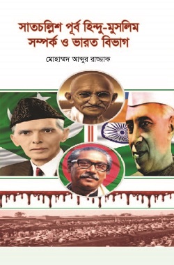 সাতচল্লিশ পূর্ব হিন্দু-মুসলিম সম্পর্ক ও ভারত বিভাগ