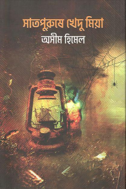 সাতপুরুষে খেদু মিয়া