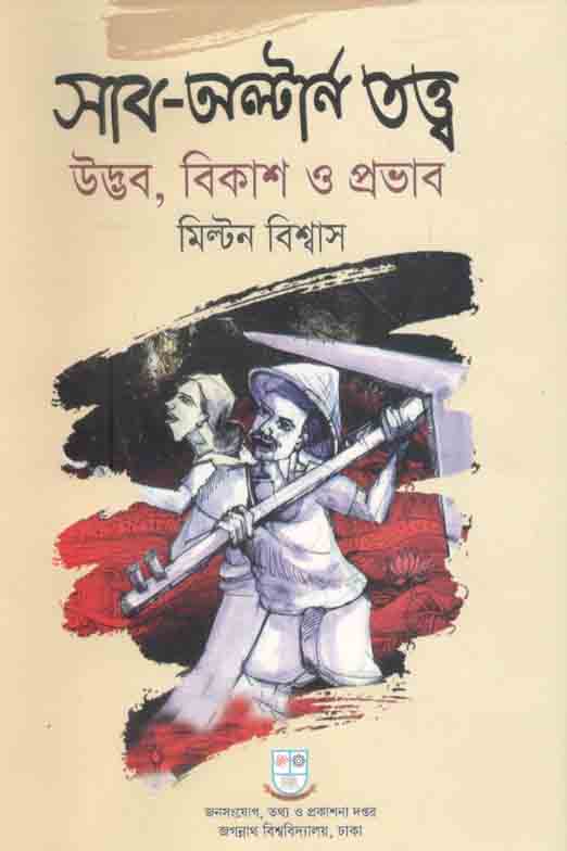 সাব অল্টার্ণ : উদ্ভব, বিকাশ ও প্রভাব