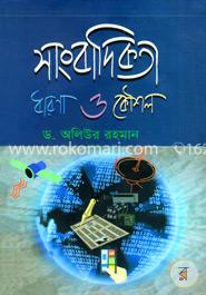 সাংবাদিকতা ধারণা ও কৌশল