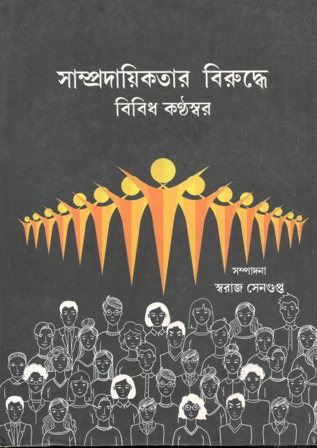 সাম্প্রদায়িকতার বিরুদ্ধে বিবিধ কণ্ঠস্বর