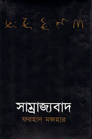সাম্রাজ্যবাদ (আগামী)