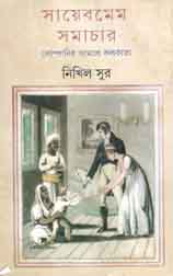 সায়েমমেম সমাচার : কোম্পানির আমলে কলকাতা