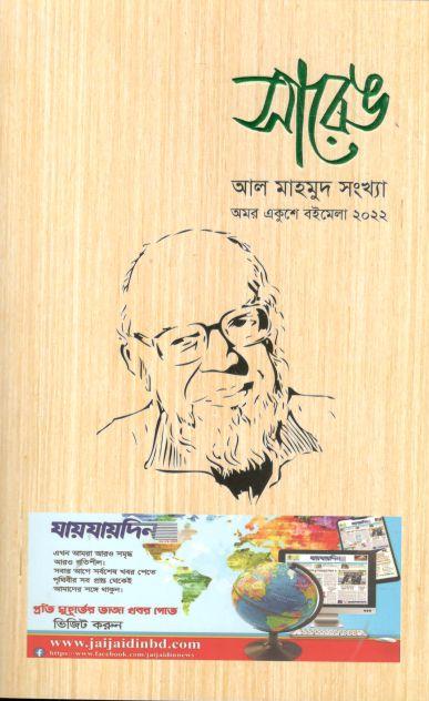 সারেঙ: আল মাহমুদ সংখ্যা (অমর একুশে বইমেলা ২০২২)