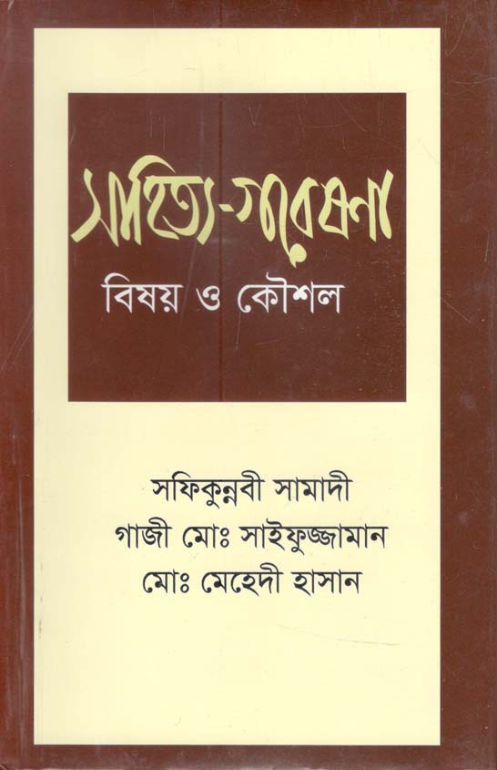 সাহিত্য গবেষণা : বিষয় ও কৌশল