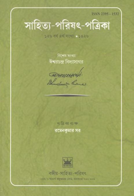 সাহিত্য পরিসৎ পত্রিকা ডিসেম্বর ২০২০ (ঈশ্বরচন্দ্র বিদ্যাসাগর সংখ্যা)