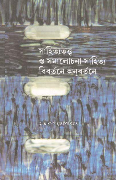 সাহিত্যতত্ত্ব ও সমালোচনা-সাহিত্য বিবর্তনে অনুবর্তনে